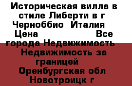 Историческая вилла в стиле Либерти в г. Черноббио (Италия) › Цена ­ 162 380 000 - Все города Недвижимость » Недвижимость за границей   . Оренбургская обл.,Новотроицк г.